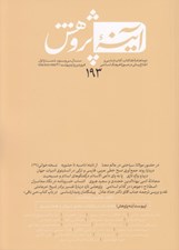 تصویر  مجله آينه پژوهش 193