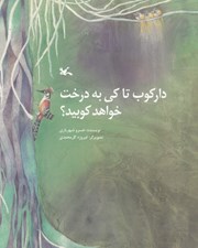 تصویر  داركوب تا كي به درخت خواهد كوبيد؟
