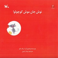 تصویر  نوش جان موش كوچولو!