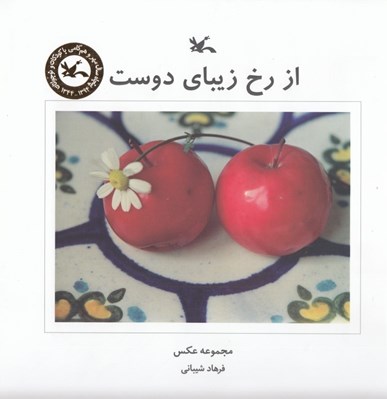 تصویر  از رخ زيباي دوست