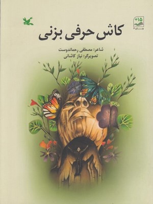 تصویر  كاش حرفي بزني