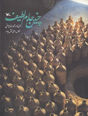 تصویر  چنين جام لطيف