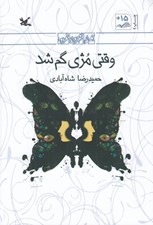 تصویر  وقتي مژي گم شد
