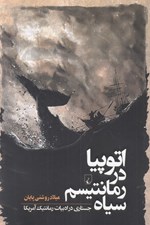 تصویر  اتوپيا در رمانتيسم سياه