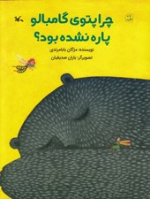 تصویر  چرا پتوي گامبالو پاره نشده بود؟