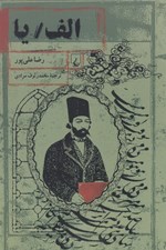 تصویر  الف / يا