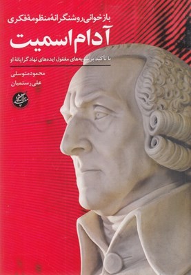 تصویر  بازخواني روشنگرانه فكري آدام اسميت