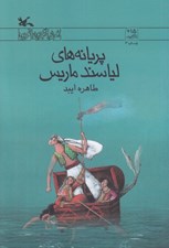 تصویر  پريانه هاي لياسند ماريس