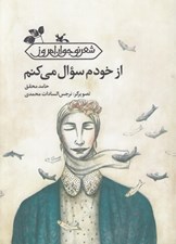 تصویر  از خودم سوال مي كنم