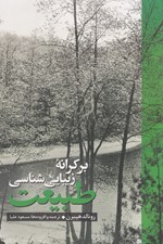 تصویر  بر كرانه زيبايي شناسي طبيعت