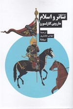 تصویر  تئاتر و اسلام