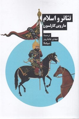تصویر  تئاتر و اسلام