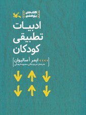 تصویر  ادبيات تطبيقي كودكان