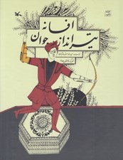 تصویر  افسانه تيرانداز جوان