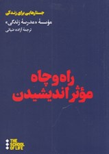 تصویر  راه و چاه موثر انديشيدن / مدرسه زندگي