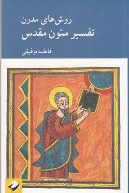 تصویر  روش هاي مدرن تفسير متون مقدس