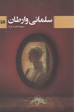 تصویر  سلماني وارطان
