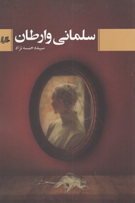 تصویر  سلماني وارطان