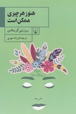 تصویر  هنوز هر چيزي ممكن است