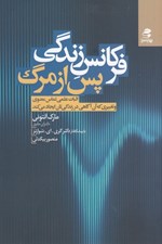 تصویر  فركانس زندگي پس از مرگ