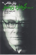 تصویر  پايان نقاشي (گفت و گو با گرهارد ريشتر)