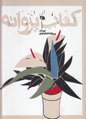 تصویر  كتاب پروانه (گزيده آثار پروانه اعتمادي)