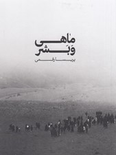 تصویر  ماهي و بشر