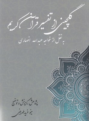 تصویر  گلچين از تفسير قرآن كريم