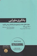 تصویر  يادگيري ماورايي (مهارت هاي سخت را بياموزيد و از رقبايتان پيشي بگيريد)