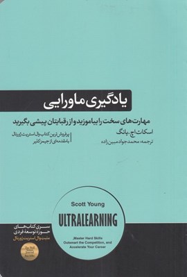 تصویر  يادگيري ماورايي (مهارت هاي سخت را بياموزيد و از رقبايتان پيشي بگيريد)