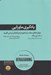 تصویر  يادگيري ماورايي (مهارت هاي سخت را بياموزيد و از رقبايتان پيشي بگيريد)