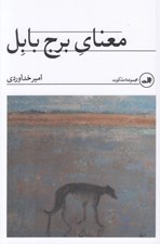 تصویر  معناي برج بابل
