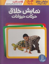 تصویر  بسته نمايش خلاق حركات حيوانات (16عدد كارت)