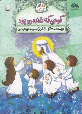 تصویر  كوهي كه خنده رو بود / بال هاي رنگي رنگي
