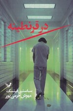 تصویر  در قرنطينه