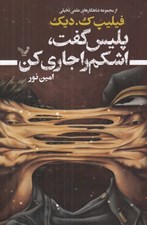 تصویر  پليس گفت اشكم را جاري كن / از مجموعه شاهكارهاي علمي تخيلي