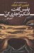 تصویر  پليس گفت اشكم را جاري كن / از مجموعه شاهكارهاي علمي تخيلي