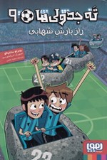 تصویر  راز بارش شهابي / ته جدولي ها 9