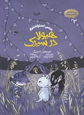 تصویر  هيولا در سيرك / سه گانه هيولا 2
