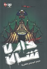 تصویر  سيرك زام بي / زام بي 6/5