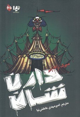 تصویر  سيرك زام بي / زام بي 6/5