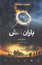 تصویر  باران آتش / هفت نشانه 1