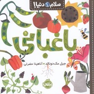 تصویر  باغباني / سلام دنيا!