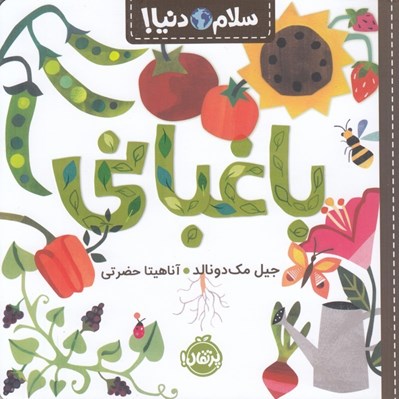 تصویر  باغباني / سلام دنيا!