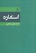 تصویر  استعاره