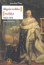 تصویر  سلطنت مشروطه در فرانسه (1814-1848)