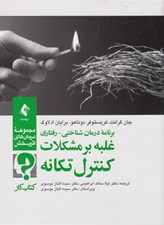 تصویر  برنامه درمان شناختي - رفتاري غلبه بر مشكلات كنترل تكانه (كتاب كار)