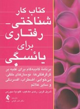 تصویر  كتاب كار شناختي رفتاري براي يائسگي