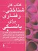 تصویر  كتاب كار شناختي رفتاري براي يائسگي