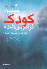 تصویر  در جستجوي كودك فراموش شده (كاوشي در خويشتن خويش)